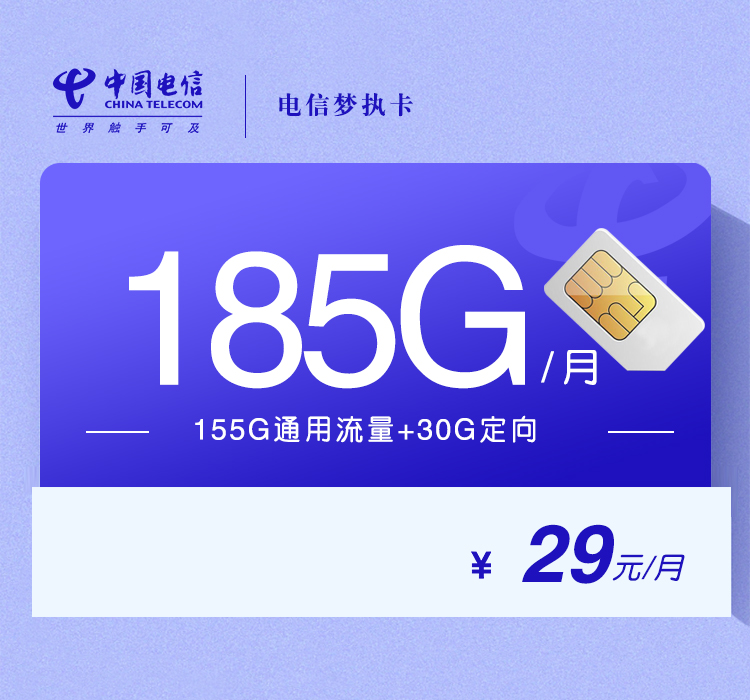 电信梦执卡29元月包155G通用流量+30G定向流量+100分钟通话（长期套餐，部分流量30天后叠加）