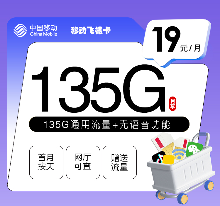 移动飞檬卡19元月包135G通用流量+无语言功能