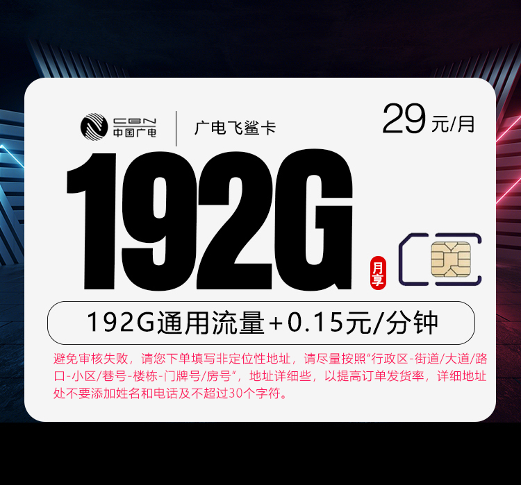 广电飞鲨卡29元月包192G通用流量+通话0.15元/分钟（5年套餐，收货地为归属地，可选号）