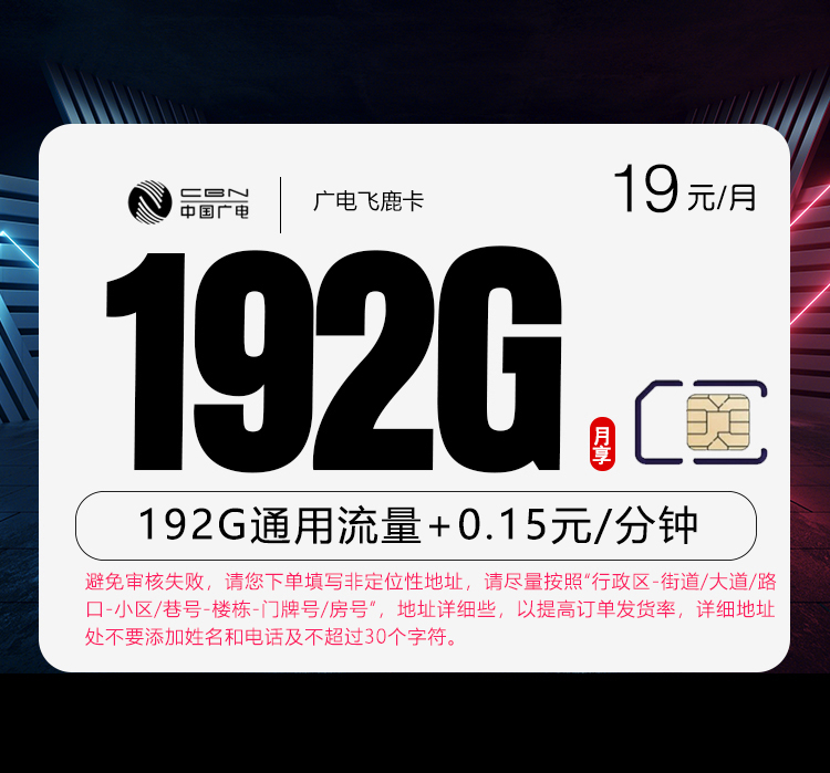 广电飞鹿卡19元月包192G通用流量+通话0.15元/分钟（第13个月起29元月租，5年套餐，收货地为归属地，可选号）