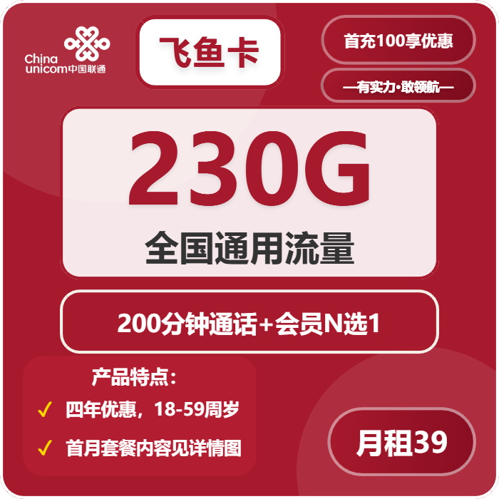 联通飞鱼卡39元月包230G通用流量+200分钟通话+会员N选1（4年套餐，送4年视频会员，仅发四川省内）