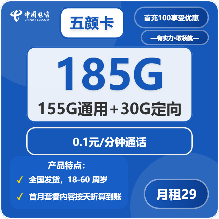 电信五颜卡29元月包155G通用流量+30G定向流量+通话0.1元/分钟（第14个月起39元月租，长期套餐）