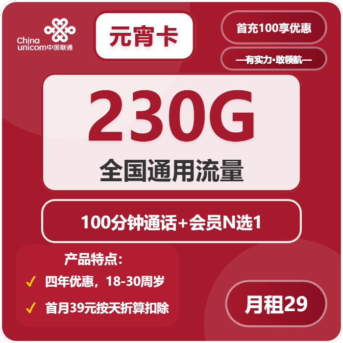 联通元宵卡29元月包230G通用流量+100分钟通话+会员N选1（4年套餐，送4年视频会员，仅发海南省内）