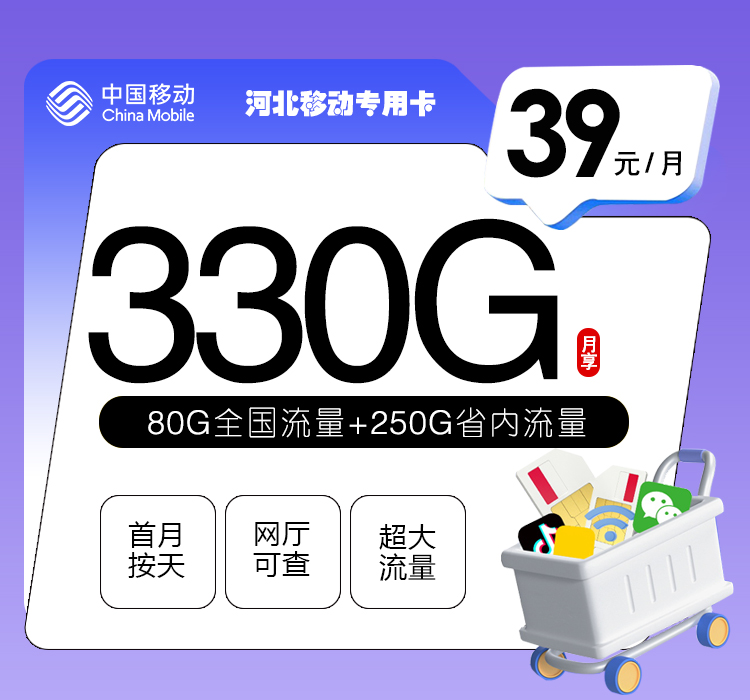 移动河北专用卡39元月包80G通用流量+250G河北省内通用流量+300分钟通话（3年套餐，仅发河北省内）
