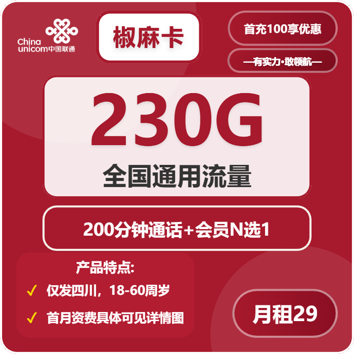 联通椒麻卡29元月包230G通用流量+200分钟通话+会员N选1（4年套餐，送4年视频会员，仅发四川省内）