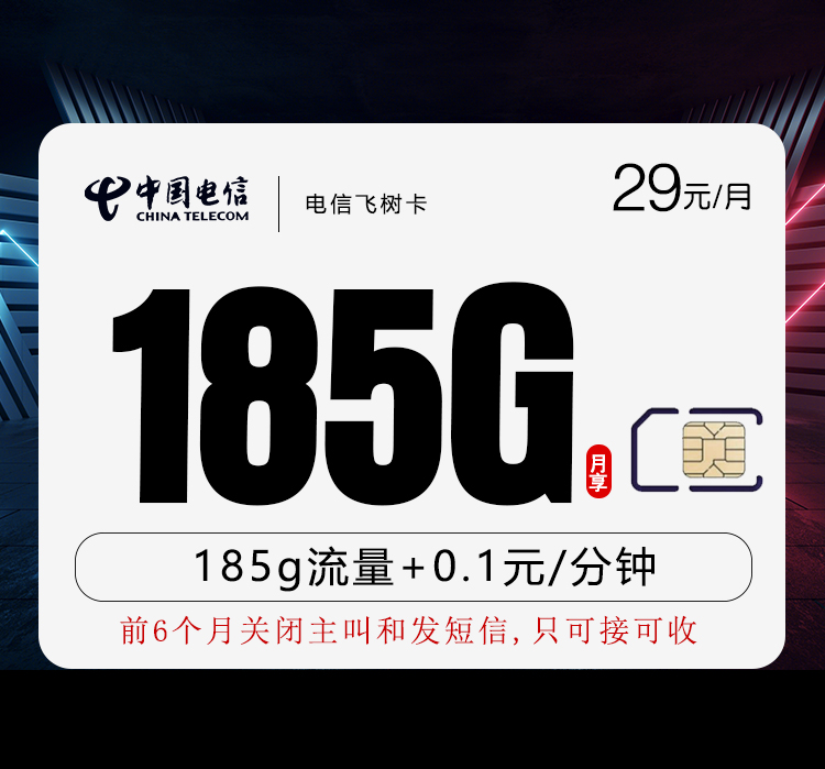 电信飞树卡29元月包155G通用流量+30G定向流量+通话0.1元/分钟（2年套餐）