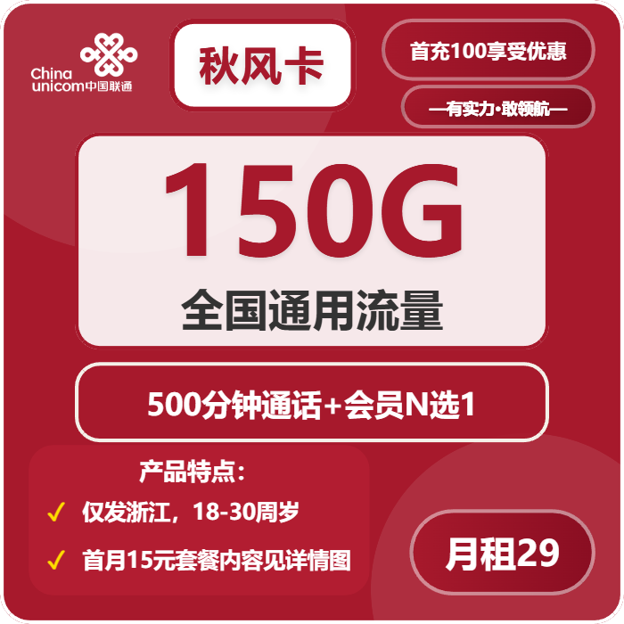 联通秋风卡29元月包150G通用流量+500分钟通话+会员N选1（2年套餐，送2年视频会员，仅限学生办理，仅发浙江省内）