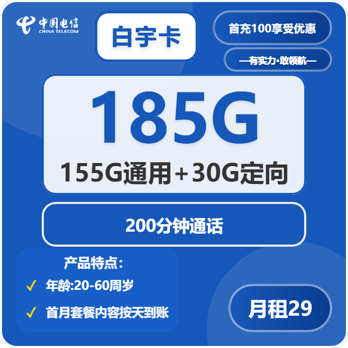 电信白宇卡29元月包155G通用流量+30G定向流量+200分钟通话（第14个月起39元月租，长期套餐）