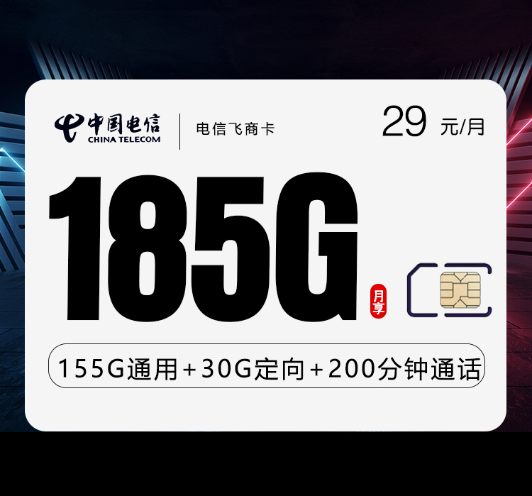 电信飞商卡29元月包155G通用流量+30G定向流量+200分钟通话（第13个月起39元月租，长期套餐）