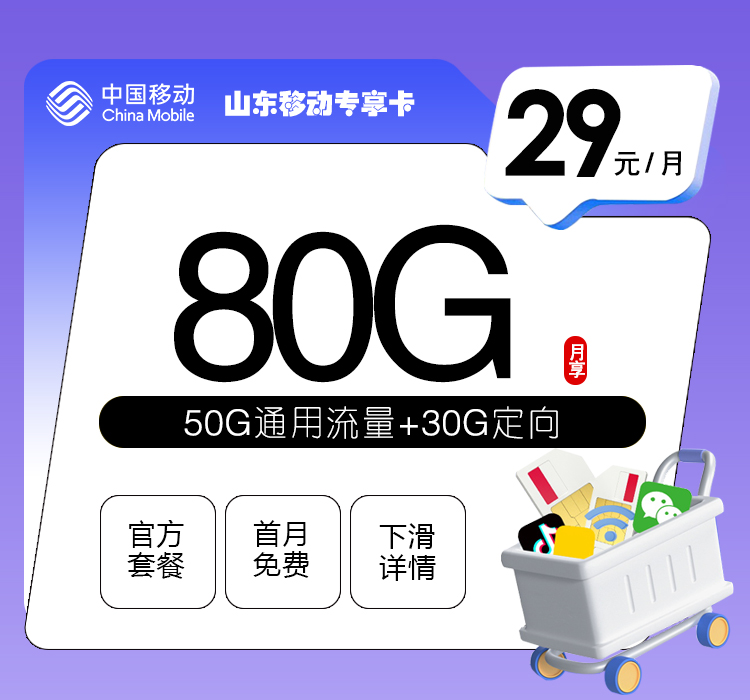 移动山东专享卡29元月包50G通用流量+30G定向流量+通话0.1元/分钟（仅发山东省内）