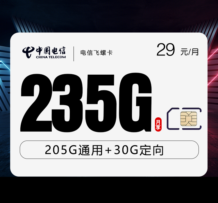 电信飞螺卡29元月包205G通用流量+30G定向流量+通话0.1元/分钟（第13个月起39元月租，2年套餐）