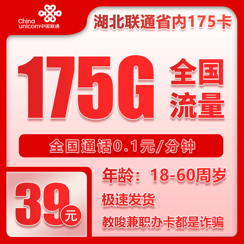 联通湖北省内175卡39元月包145G通用流量+30G定向流量+通话0.1元/分钟（仅发湖北省内，可选号）
