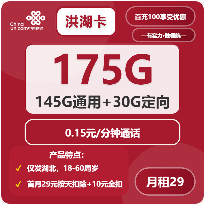 联通洪湖卡39元月包145G通用流量+30G定向流量+通话0.15元/分钟（长期套餐，仅发湖北省内，可选号）