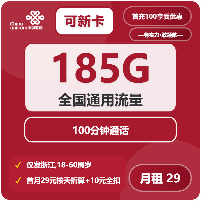 联通可新卡29元月包185G通用流量+100分钟通话（第25个月起39元月租，长期套餐，仅发浙江省内）
