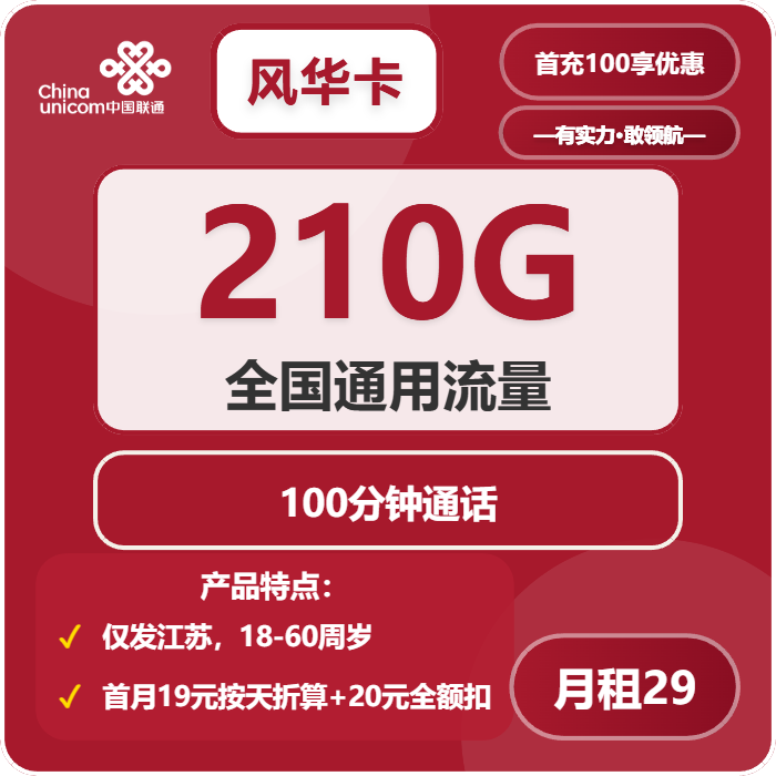 联通风华卡29元月包210G通用流量+100分钟通话（第12个月起39元月租，长期套餐，仅发江苏省内）