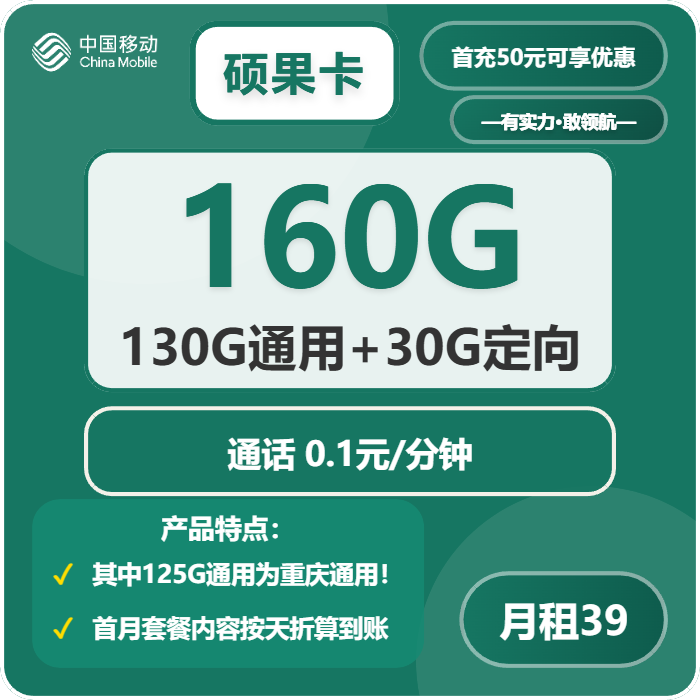移动硕果卡39元月包130G通用流量+30G定向流量+通话0.1元/分钟（长期套餐，仅发重庆市内，可选号）