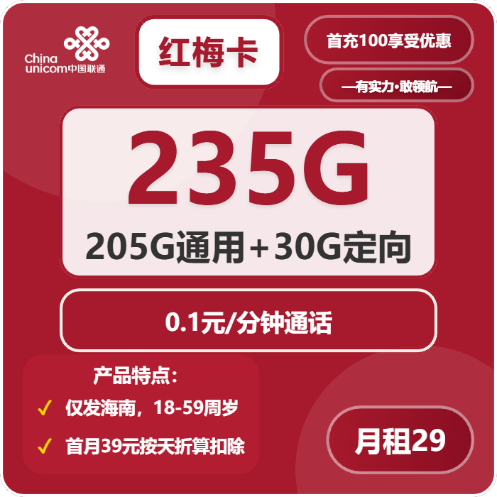 联通红梅卡29元月包205G通用流量+30G定向流量+通话0.1元/分钟（第7个月起39元月租，长期套餐，仅发海南省内）