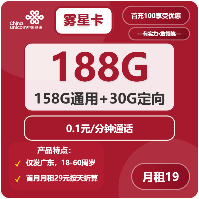 联通雾星卡19元月包158G通用流量+30G定向流量+通话0.1元/分钟（第7个月起39元月租，长期套餐，仅发广东省内，可选号）