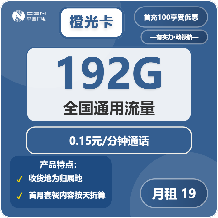 广电橙光卡19元月包192G通用流量+通话0.15元/分钟（第7个月起29元月租，5年套餐，收货地为归属地）