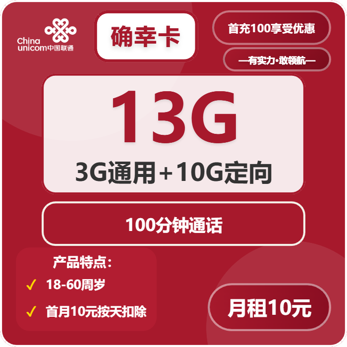 联通确幸卡10元月包3G通用流量+10G定向流量+100分钟通话（第13个月起19元月租，长期套餐，需短信上传三照）