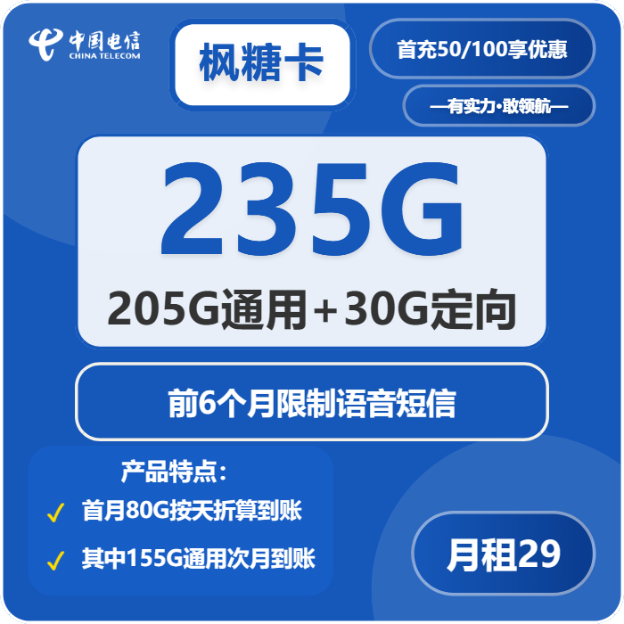 电信枫糖卡29元月包205G通用流量+30G定向流量+无语音功能（2年套餐）