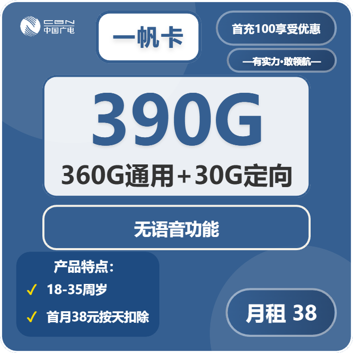 广电一帆卡38元月包360G通用流量+30G定向流量+无语音功能（长期套餐）
