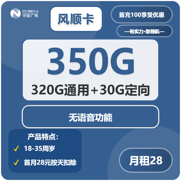广电风顺卡28元月包320G通用流量+30G定向流量+无语音功能（长期套餐）