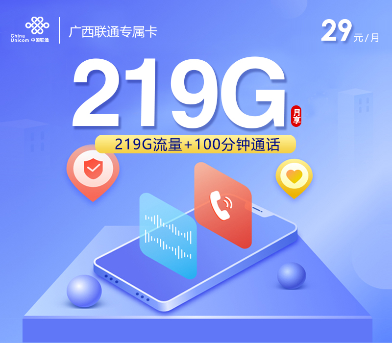 联通广西专属卡②29元月包219G通用流量+100分钟通话（第7个月起39元月租，长期套餐，仅发广西省内）