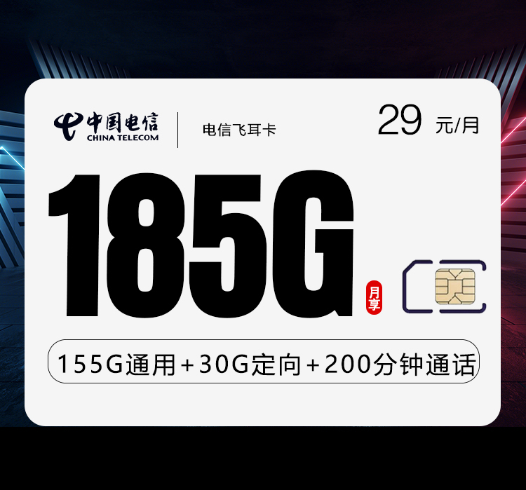 电信飞耳卡29元月包155G通用流量+30G定向流量+200分钟通话（第13个月起39元月租，长期套餐）