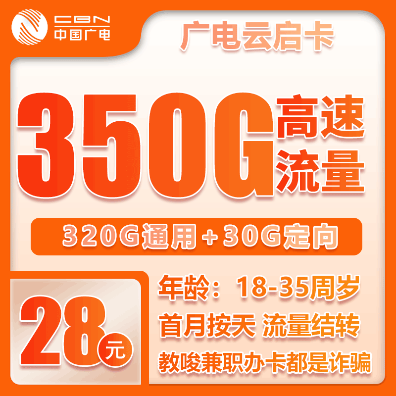 广电云启卡28元月包320G通用流量+30G定向流量+无语音功能（长期套餐）