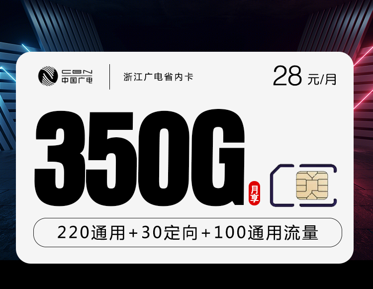 广电浙江省内卡②28元月包320G通用流量+30G定向流量+200分钟通话（长期套餐，仅发浙江省内）