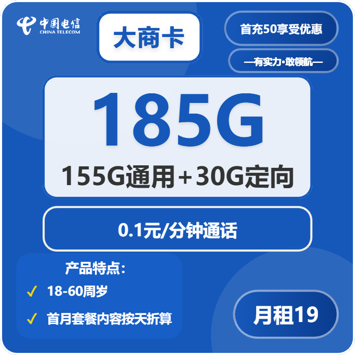 电信大商卡19元月包155G通用流量+30G定向流量+通话0.1元/分钟（2年套餐）