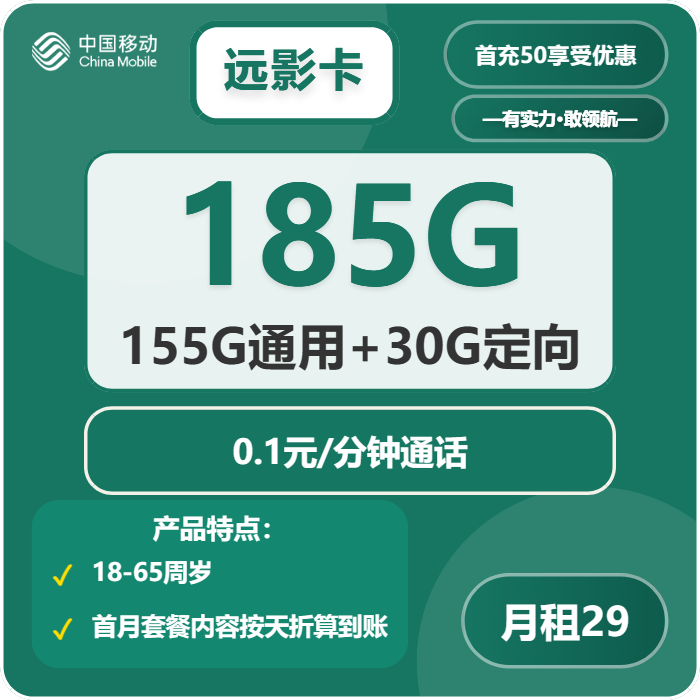 移动远影卡29元月包155G通用流量+30G定向流量+通话0.1元/分钟（第7个月起39元月租，2年套餐，仅发云南省内）