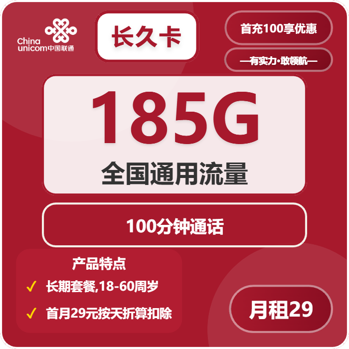 联通长久卡29元月包185G通用流量+100分钟通话（长期套餐，仅发湖南省内）