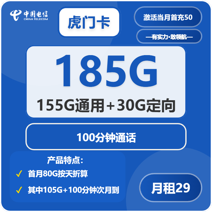 电信虎门卡29元月包155G通用流量+30G定向流量+100分钟通话（长期套餐，部分流量次月叠加，仅发广东省内）