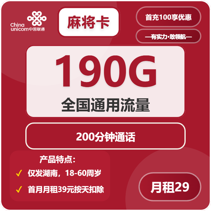 联通麻将卡29元月包190G通用流量+200分钟通话（第13个月起39元月租，长期套餐，仅发湖南省内，可选号）