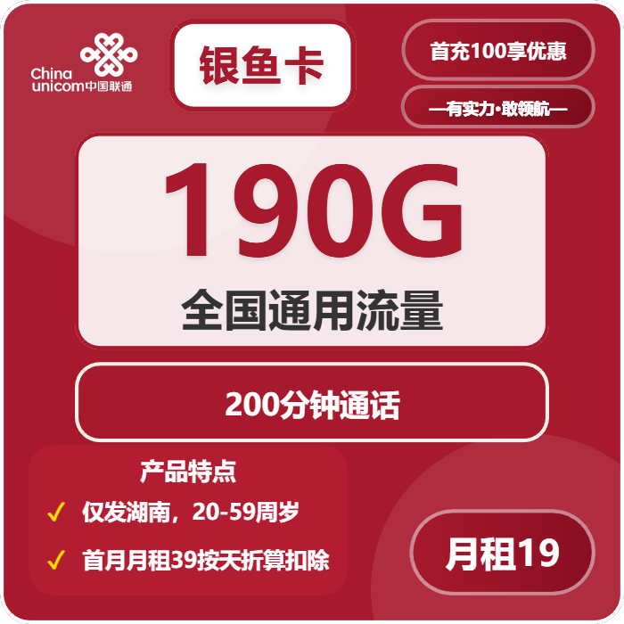 联通银鱼卡19元月包190G通用流量+200分钟通话（第7个月起39元月租，长期套餐，仅发湖南省内，可选号）