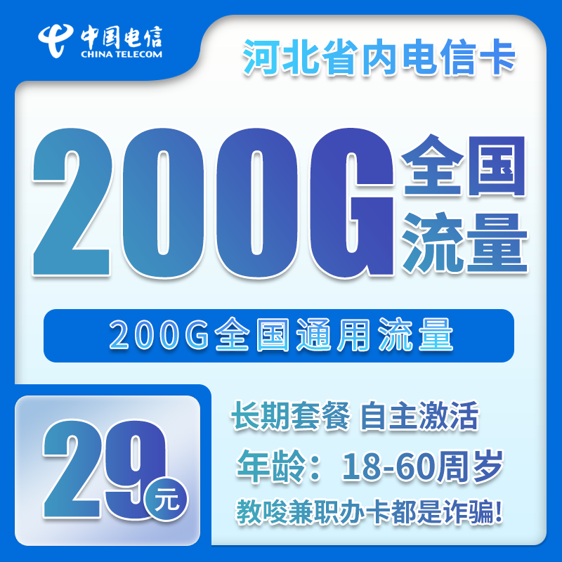 电信河北省内卡29元月包200G通用流量+无语音功能（长期套餐，仅发河北省内）