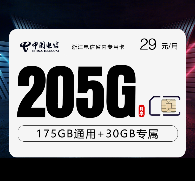 电信浙江省内专用卡29元月包175G通用流量+30G定向流量+300分钟通话（长期套餐，仅发浙江省内）