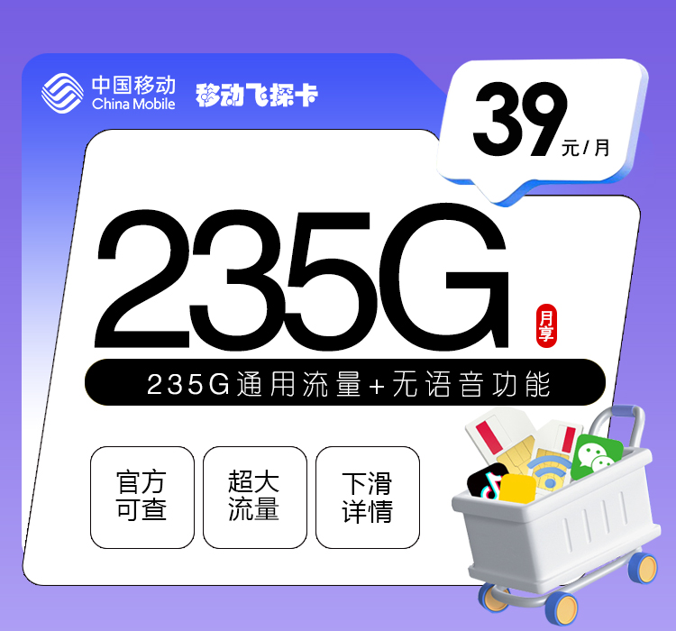 移动飞探卡39元月包235G通用流量+无语言功能（2年套餐）