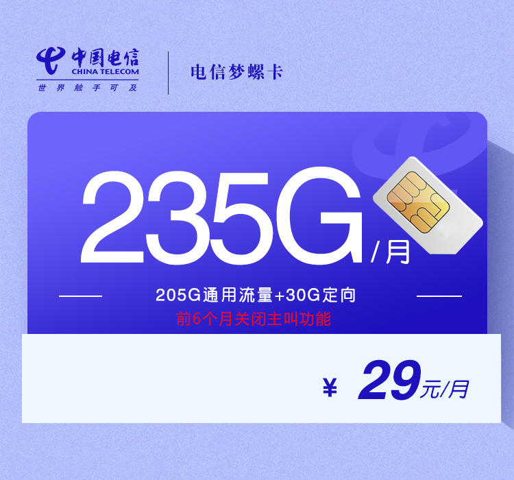 电信梦螺卡29元月包205G通用流量+30G定向流量+无语音功能（第14个月起39元月租，2年套餐）