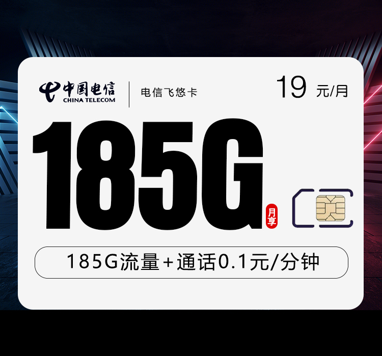 电信飞悠卡19元月包155G通用流量+30G定向流量+通话0.1元/分钟（2年套餐）