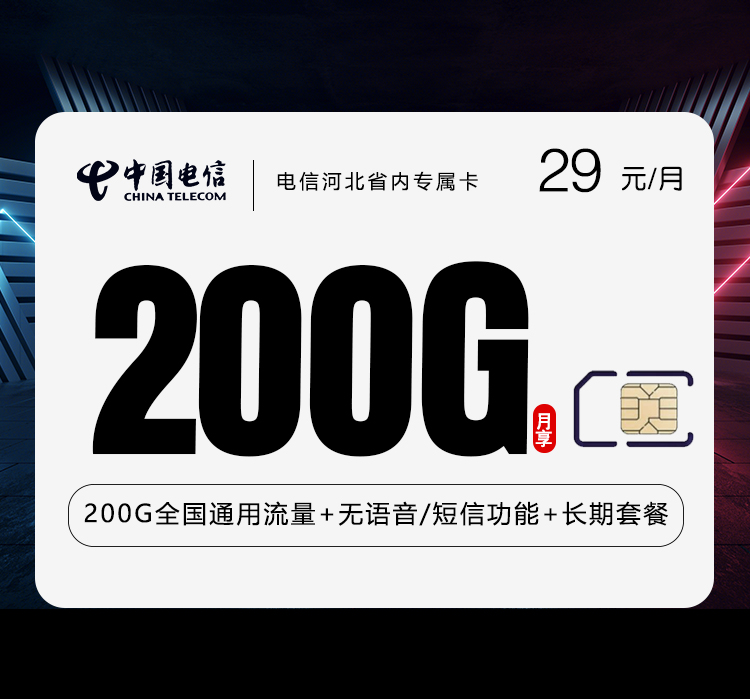 电信河北省内专属卡29元月包200G通用流量+无语音功能（长期套餐，仅发河北省内）