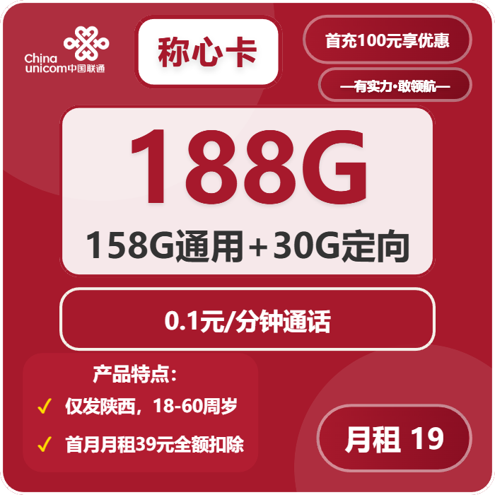 联通称心卡19元月包158G通用流量+30G定向流量+通话0.1元/分钟（第7个月起39元月租，长期套餐，仅发陕西省内）