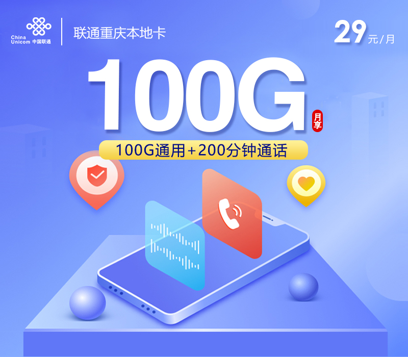 联通重庆本地卡29元月包100G通用流量+200分钟通话（长期套餐，仅发重庆市内）