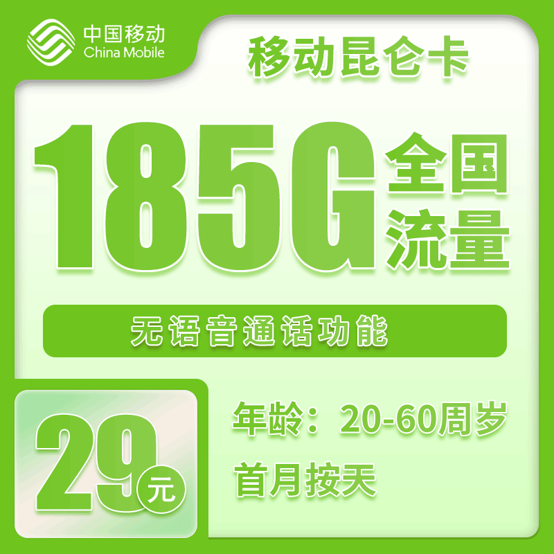 移动昆仑卡②29元月包185G通用流量+无语音功能