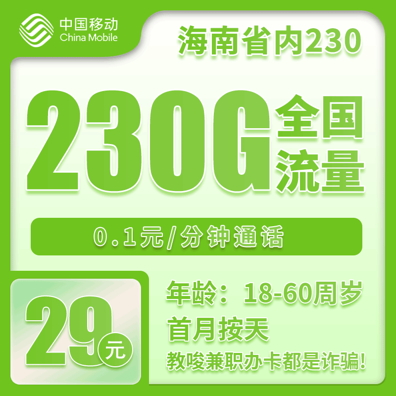 移动海南省内230卡29元月包200G通用流量+30G定向流量+通话0.1元/分钟（仅发海南省内）