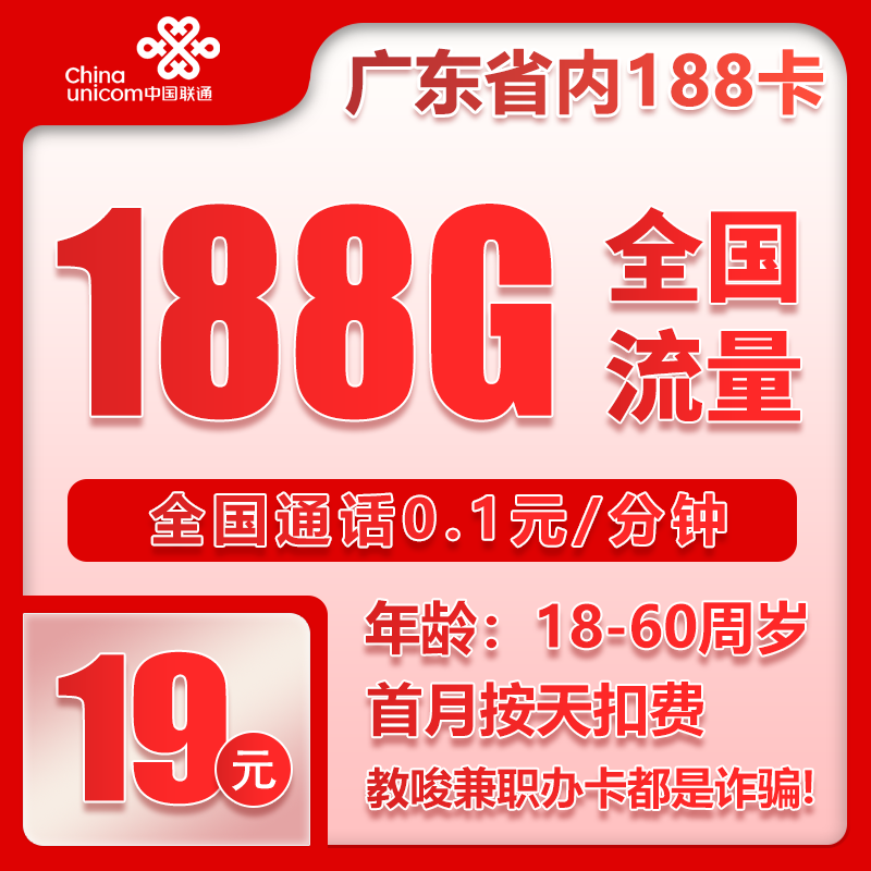 联通广东省内188卡④19元月包188G通用流量+通话0.1元/分钟（第6个月起39元月租，长期套餐，仅发广东省内，可选号）