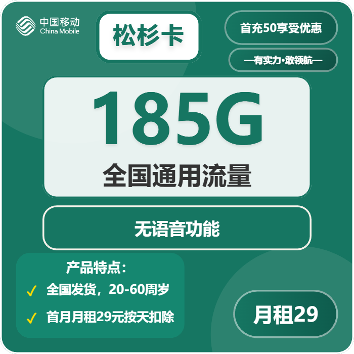 移动松杉卡29元月包185G通用流量+无语音功能