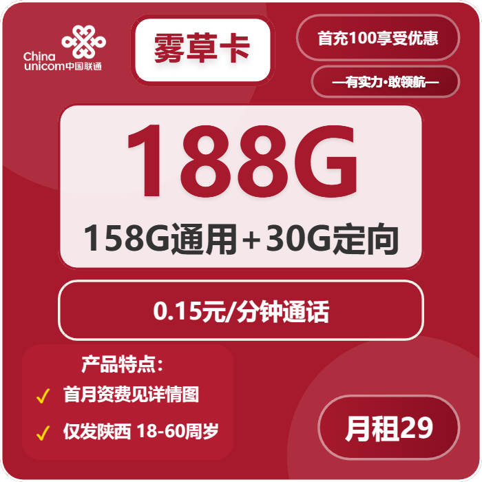 联通雾草卡29元月包158G通用流量+30G定向流量+通话0.15元/分钟（第7个月起39元月租，长期套餐，仅发陕西省内，可选号）